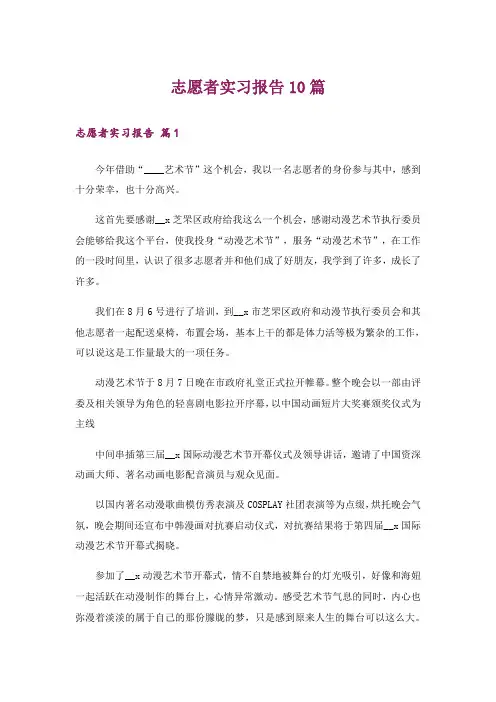 志愿者实习报告10篇