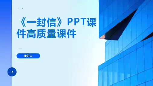 一封信(2023版ppt)