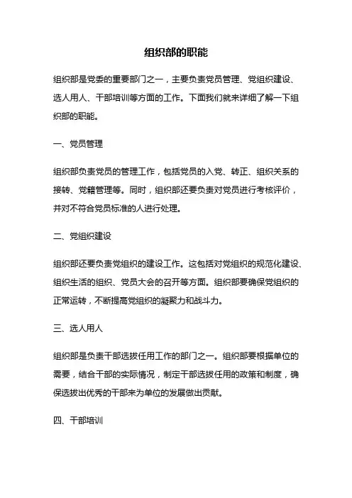 组织部的职能