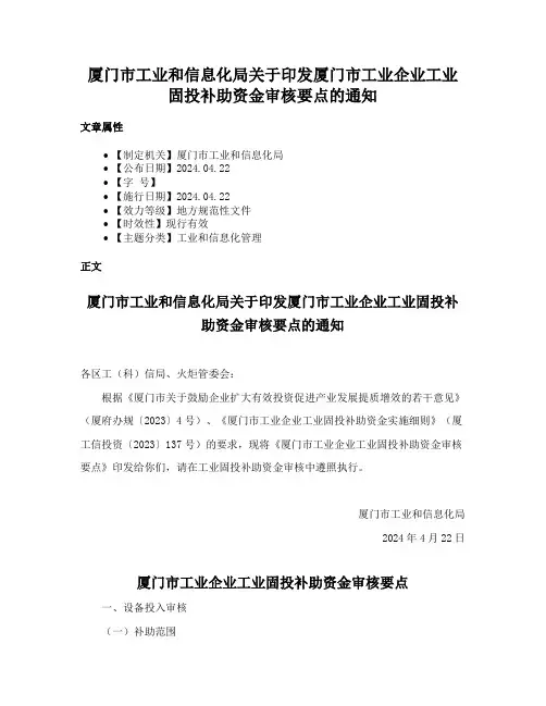 厦门市工业和信息化局关于印发厦门市工业企业工业固投补助资金审核要点的通知