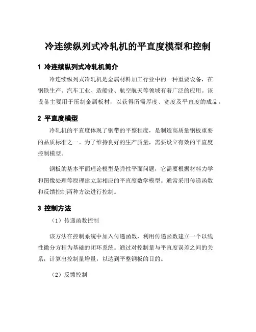 冷连续纵列式冷轧机的平直度模型和控制