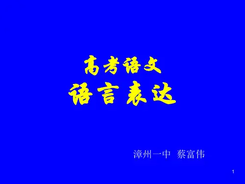高考语文高三语文课件70-PPT文档资料