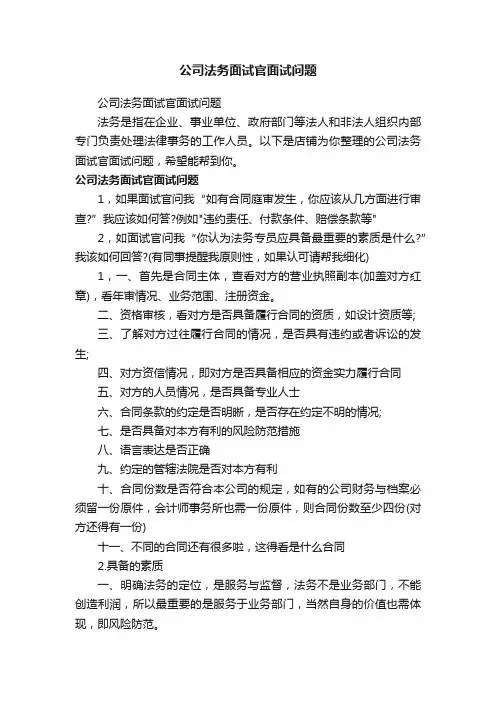 公司法务面试官面试问题
