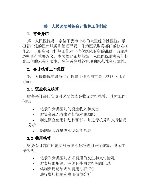 第一人民医院财务会计核算工作制度