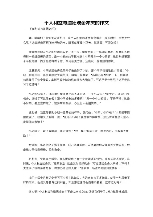 个人利益与道德观念冲突的作文