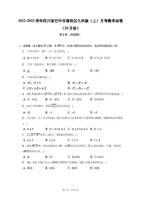 2022-2023学年四川省巴中市恩阳区九年级(上)月考数学试卷(10月份)(附答案详解)