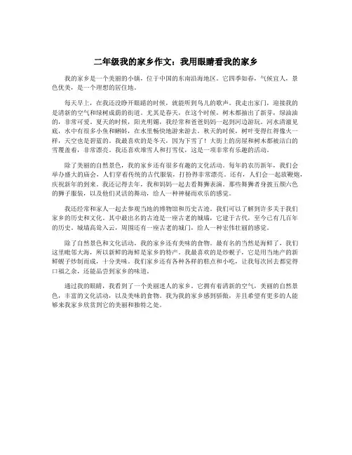 二年级我的家乡作文：我用眼睛看我的家乡