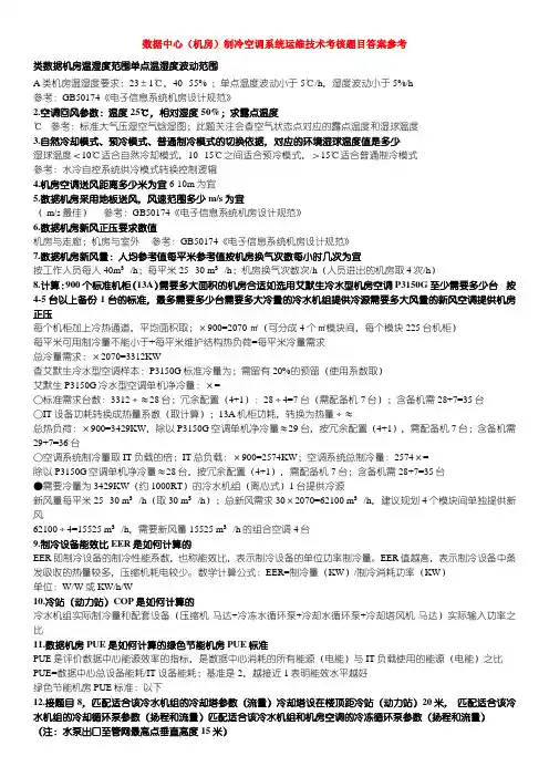 数据中心制冷空调系统运维技术考核题目答案参考