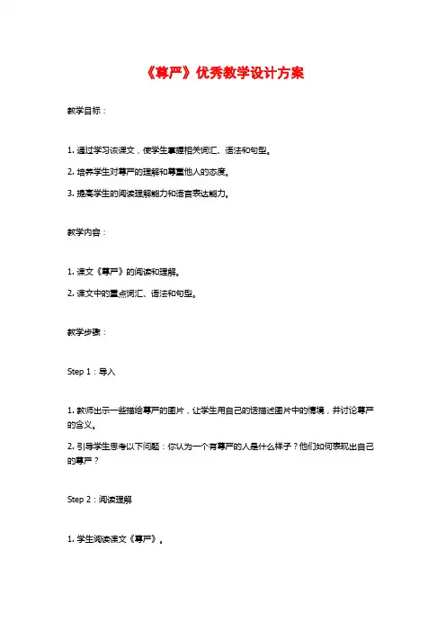 《尊严》优秀教学设计方案