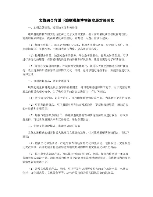 文旅融合背景下旅顺潜艇博物馆发展对策研究