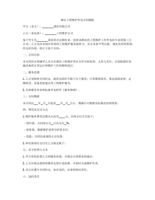 酒店工程维护外包合同模板