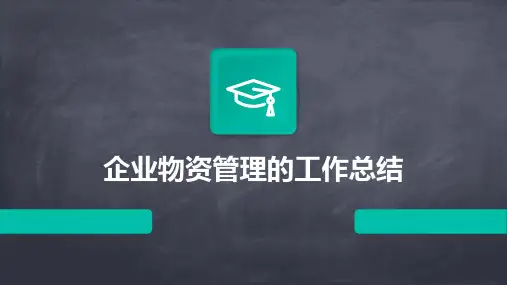 企业物资管理的工作总结PPT