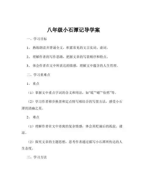八年级小石潭记导学案