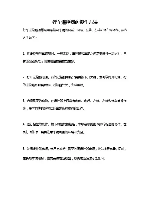 行车遥控器的操作方法
