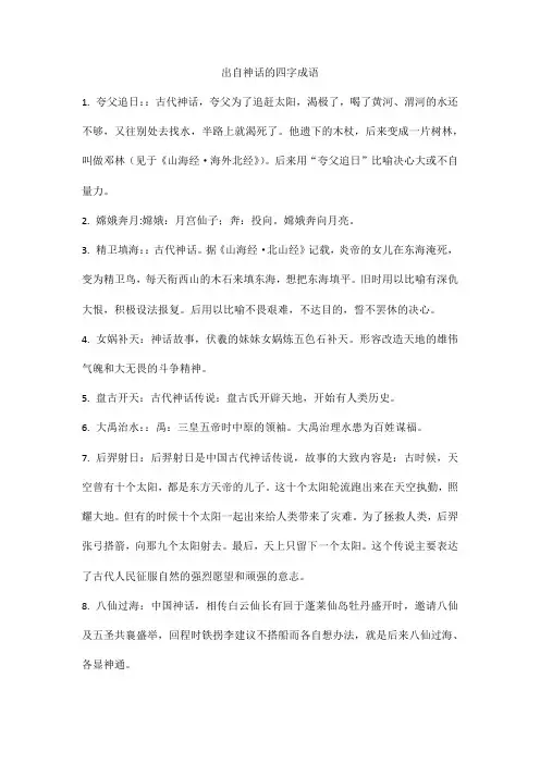 出自神话的四字成语