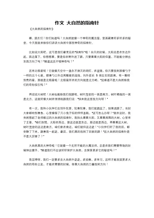 作文 大自然的指南针