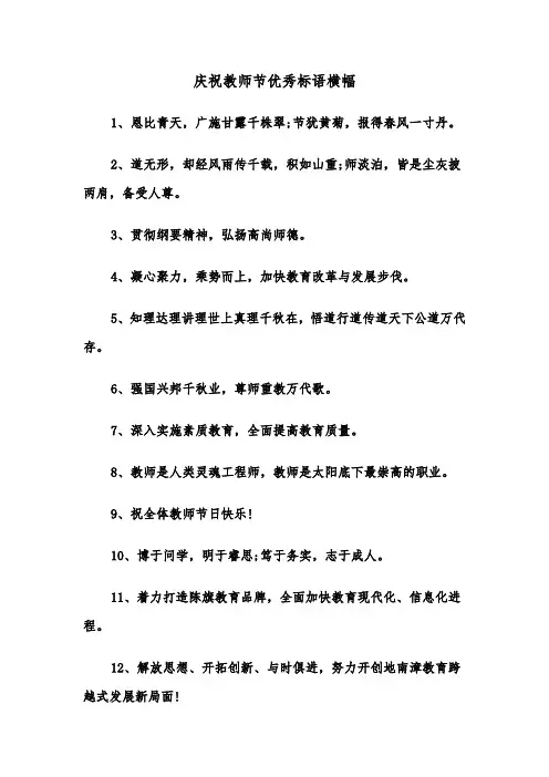 庆祝教师节优秀标语横幅（2篇）