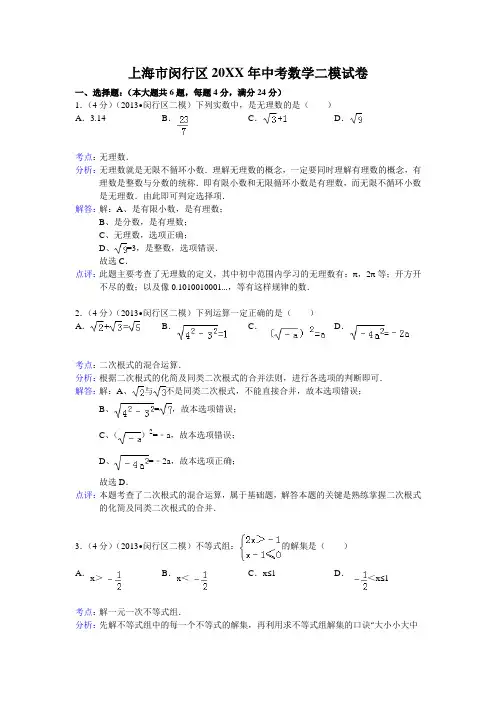 上海市闵行区 中考数学二模试卷及答案(word解析版)
