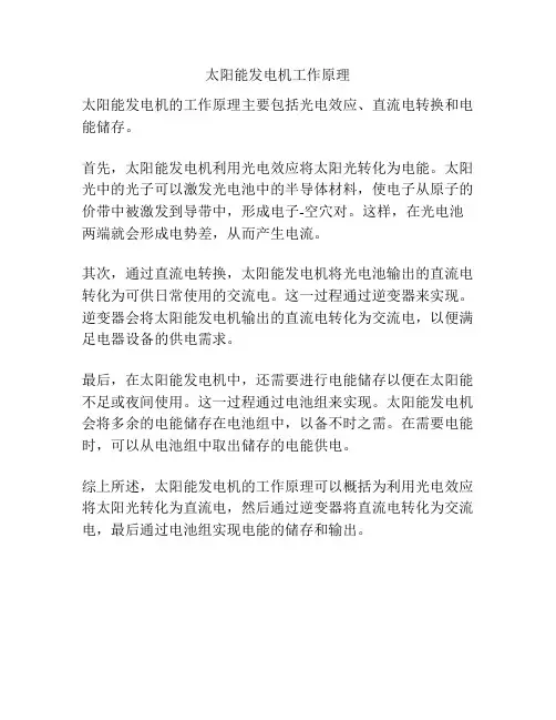 太阳能发电机工作原理