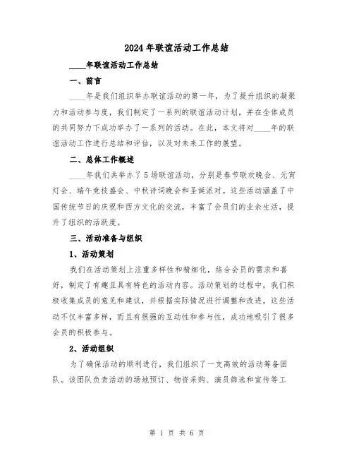 2024年联谊活动工作总结(2篇)