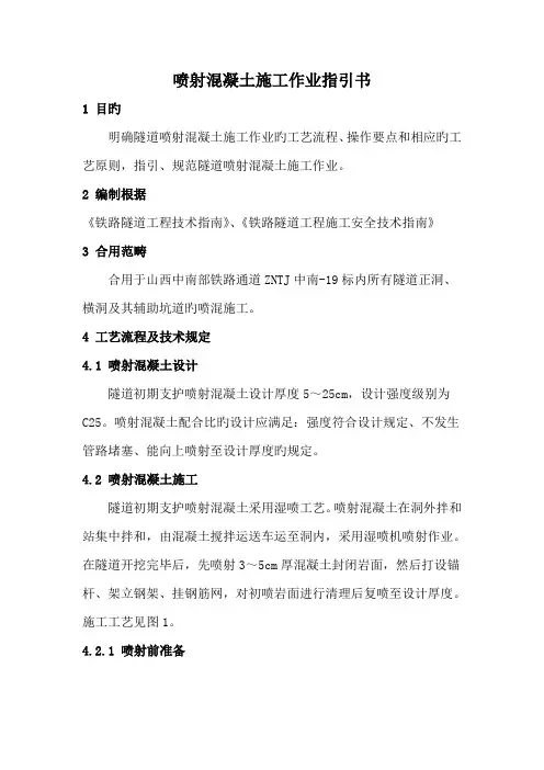 喷射混凝土施工作业指导书