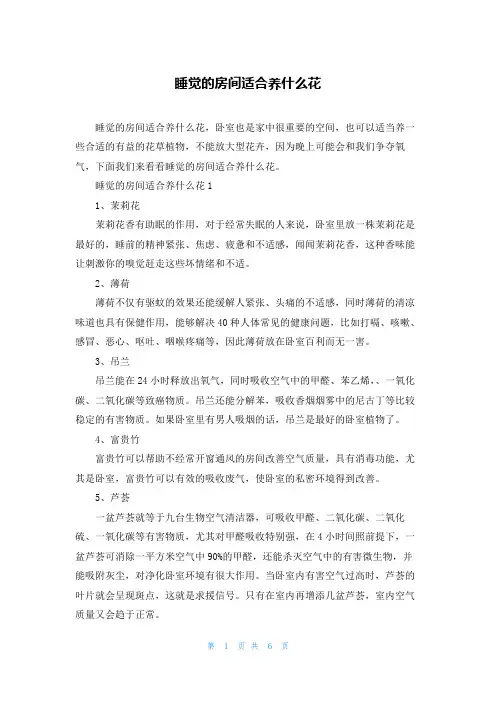 睡觉的房间适合养什么花