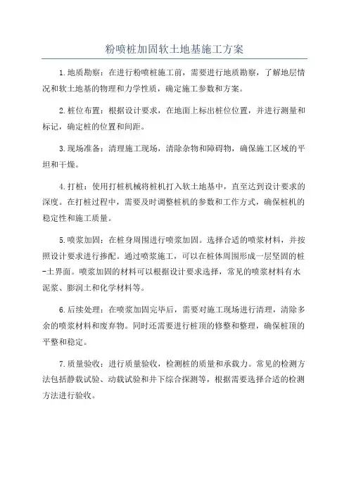 粉喷桩加固软土地基施工方案