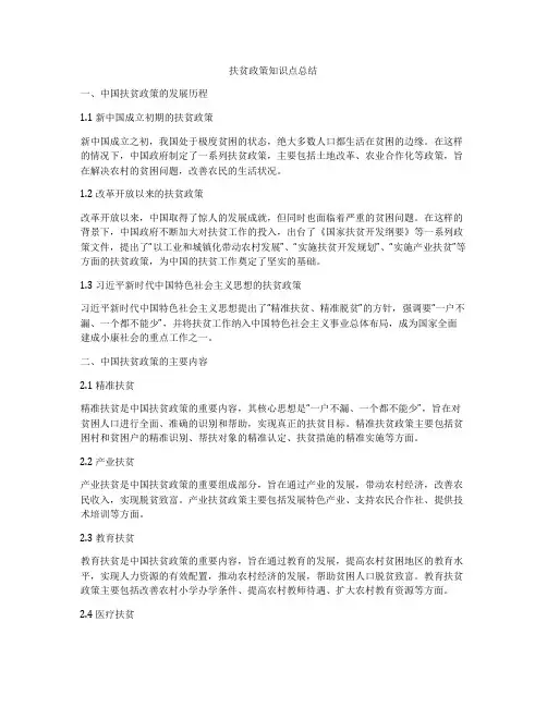 扶贫政策知识点总结