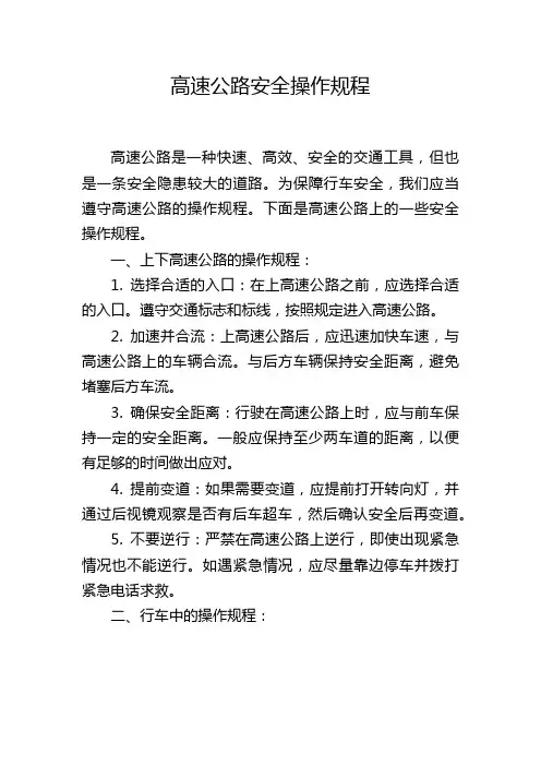 高速公路安全操作规程