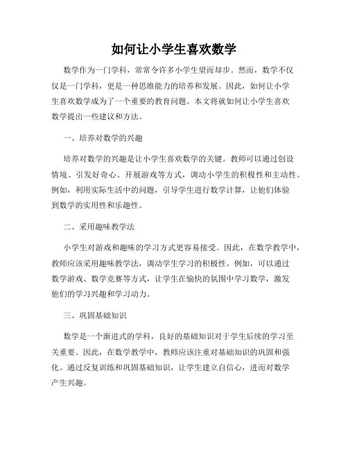 如何让小学生喜欢数学