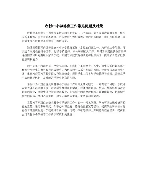 农村中小学德育工作常见问题及对策