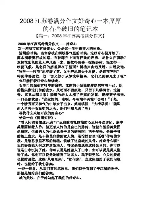 作文范文之2008江苏卷满分作文好奇心一本厚厚的有些破旧的笔记本