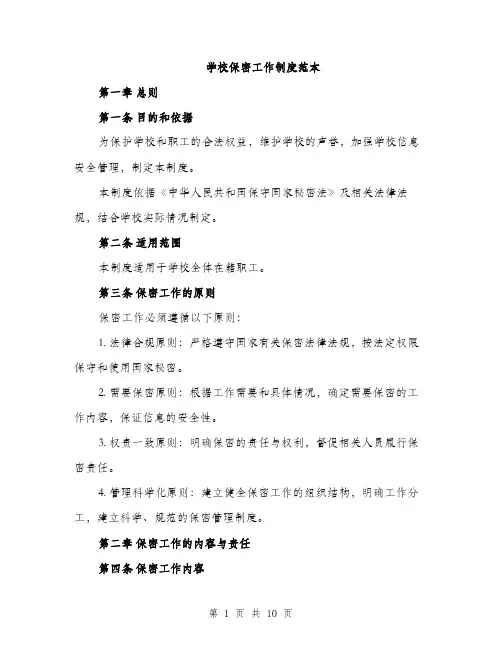 学校保密工作制度范本（二篇）