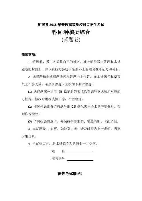 湖南省2018年普通高等学校对口招生考试种殖类专业综合知识试题