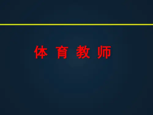 学校体育学最新精品课件-体育教师