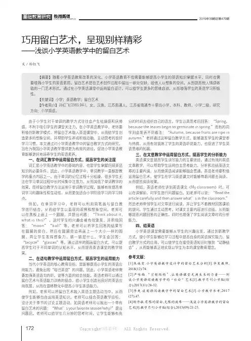 巧用留白艺术，呈现别样精彩——浅谈小学英语教学中的留白艺术