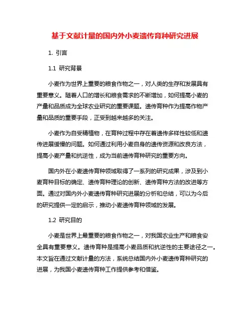 基于文献计量的国内外小麦遗传育种研究进展