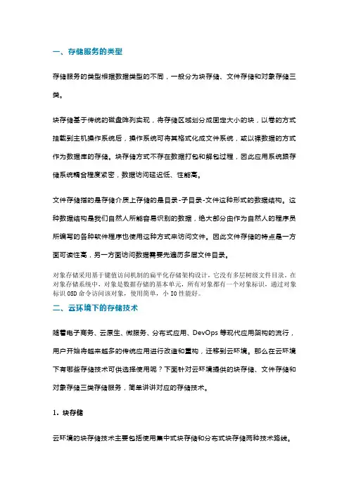 云环境下的存储服务类型和存储技术