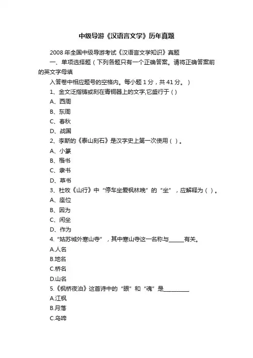 中级导游《汉语言文学》历年真题
