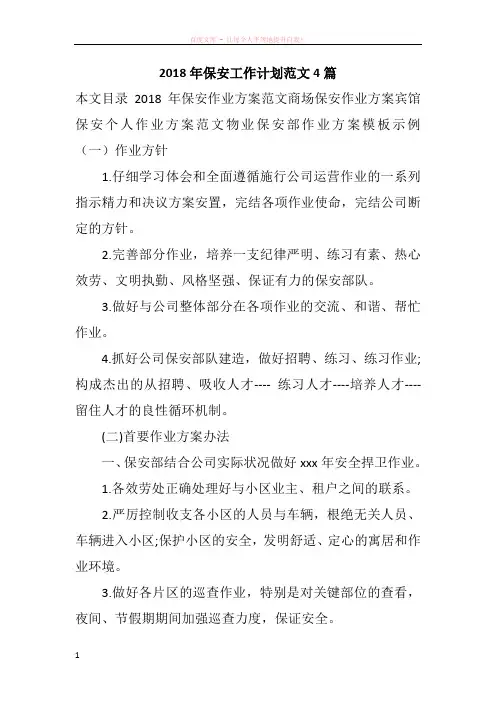 2018年保安工作计划范文4篇
