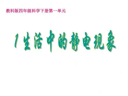 1生活中的静电现象(用)