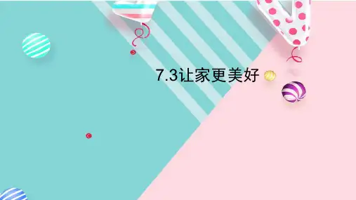 部编七年级上册道德与法治课件7.3 让家更美好