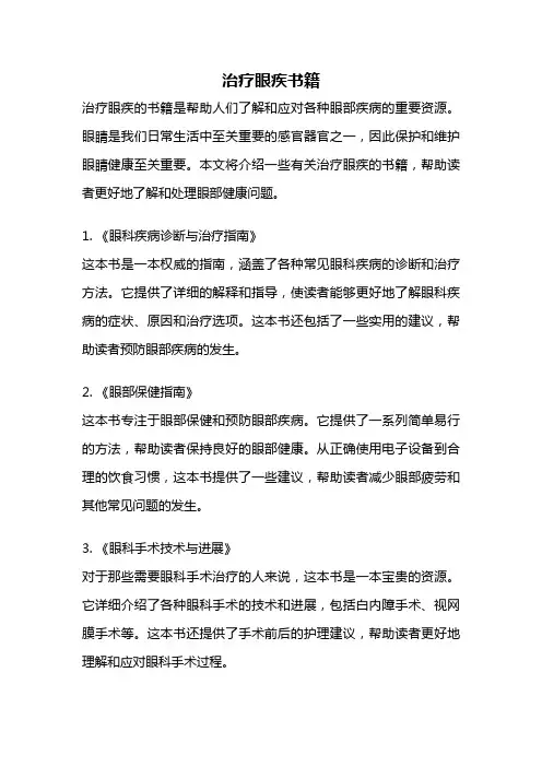 治疗眼疾书籍