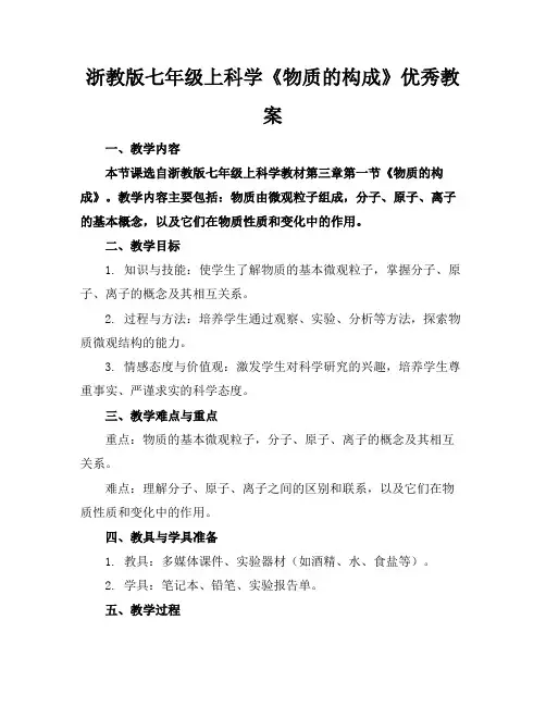 浙教版七年级上科学《物质的构成》优秀教案