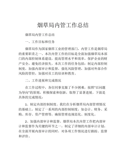 烟草局内管工作总结