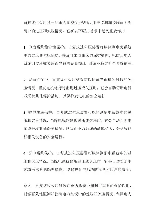 自复式过欠压应用场景