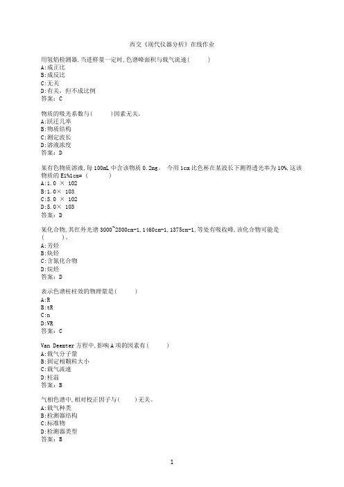 【作业参考】[西安交通大学]《现代仪器分析》在线作业5