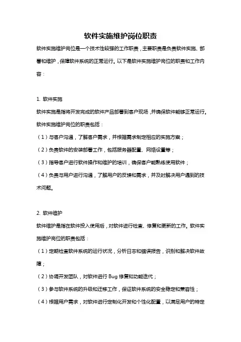 软件实施维护岗位职责