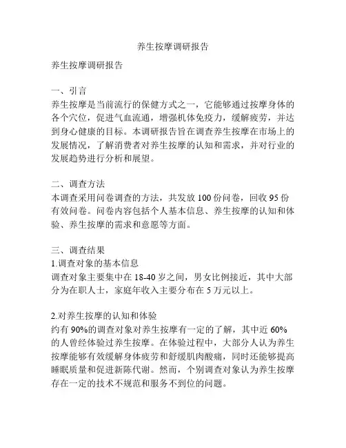 养生按摩调研报告