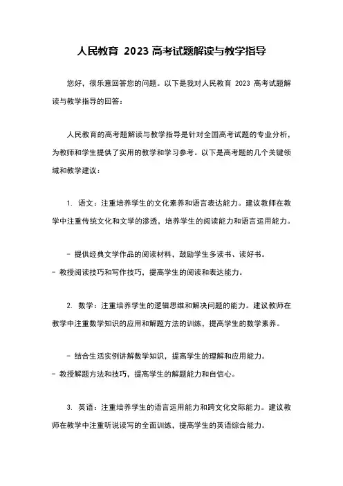 人民教育 2023高考试题解读与教学指导
